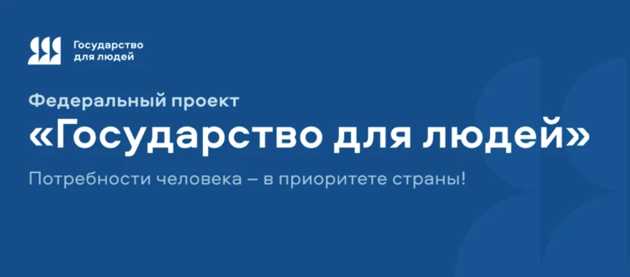 «Государство для людей»